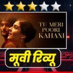 "तू मेरी पूरी कहानी": नए चेहरों का जादू, भट्ट कैंप की नई पेशकश, सुहृता और अनु मलिक का कमाल!
