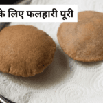 फलाहारी क्रिस्पी पूरियां: नवरात्रि के लिए सुपर टेस्टी और आसान रेसिपी