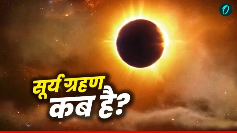 2025 में सूर्य ग्रहण: भारत में कब और कहाँ दिखेगा?