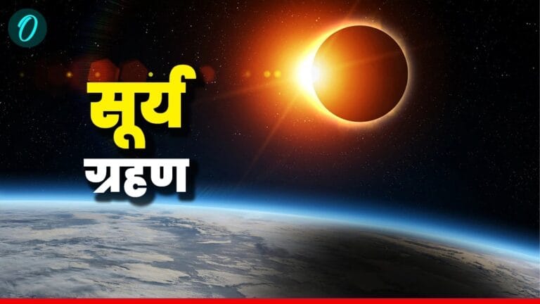 2025 सूर्य ग्रहण: क्या करें, क्या न करें - गर्भवती महिलाओं के लिए विशेष जानकारी
