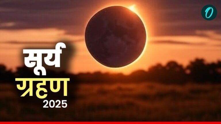 21 सितंबर, 2025: साल का आखिरी सूर्य ग्रहण, क्या करें, क्या न करें?