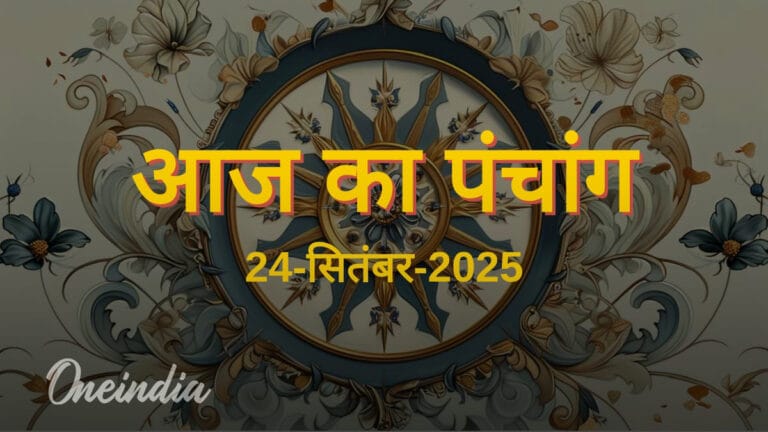 24 सितंबर 2025: शुभ संयोगों का संगम, जानें आज का पंचांग