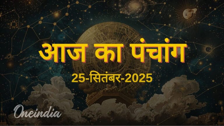 25 सितंबर 2025: गुरुवार, शुभ मुहूर्त और राहुकाल के साथ आज का विस्तृत पंचांग