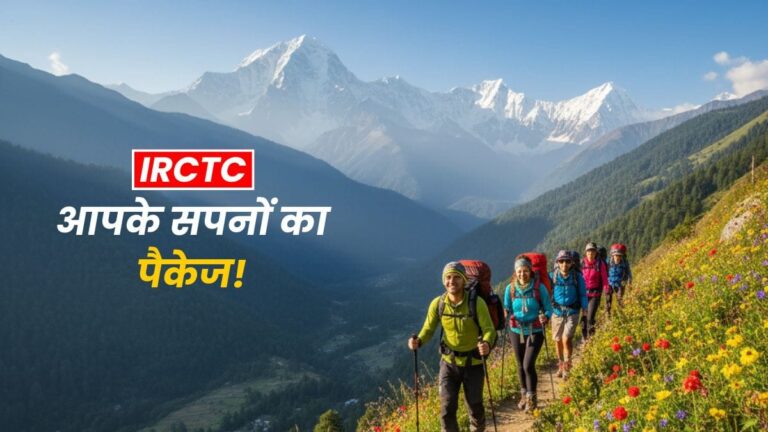 IRCTC: वादियों की पुकार, सपनों के ट्रेक की पहली उड़ान!