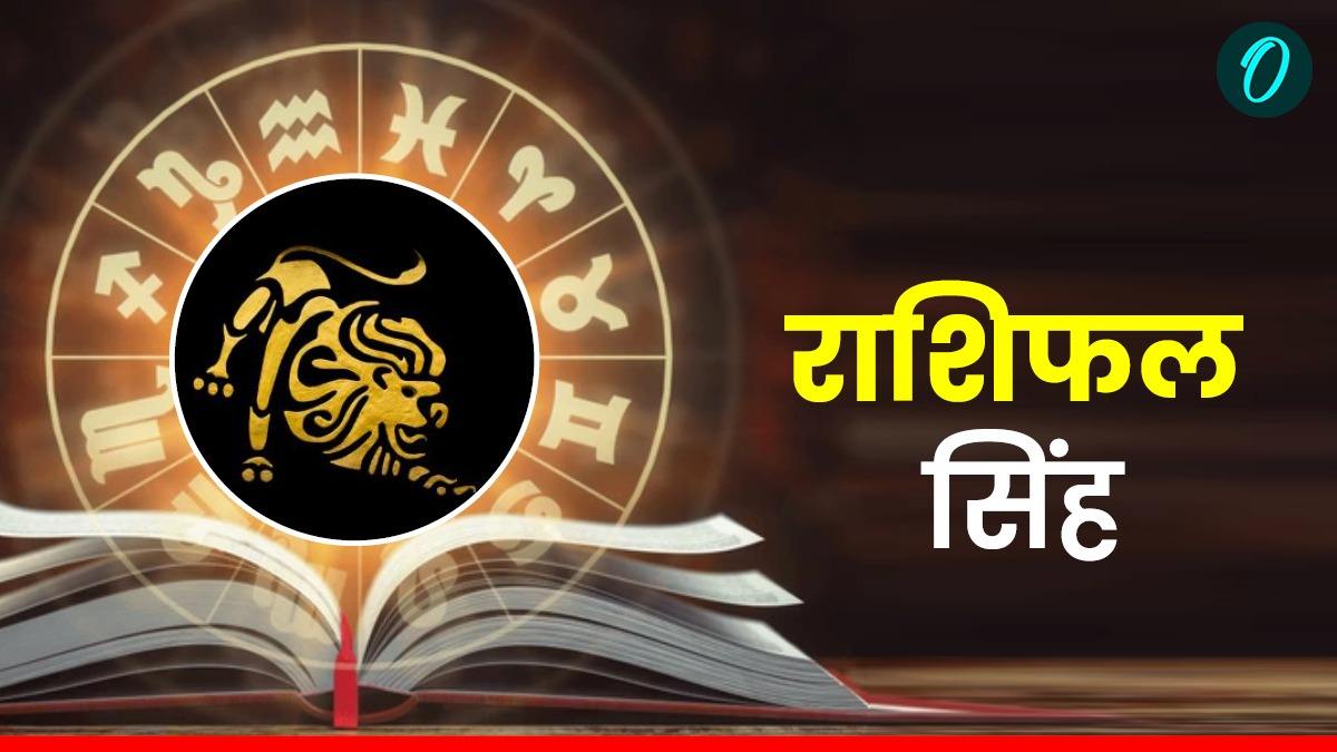 <p><strong>आज 17 सितंबर 2025: सिंह राशि के लिए भाग्य का उदय, आय वृद्धि और मनोवांछित सफलता का दिन!</strong></p>