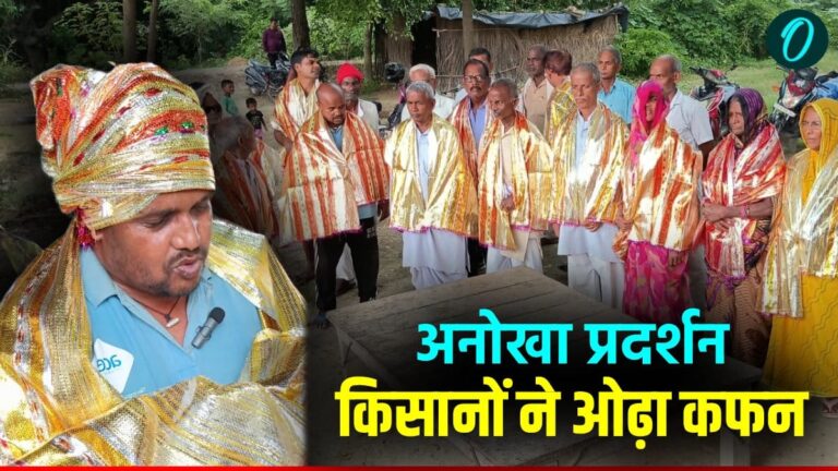खेत बचाने को 'कफन' से हुंकार: वाराणसी में किसानों और महिलाओं का 'करो या मरो' प्रदर्शन!