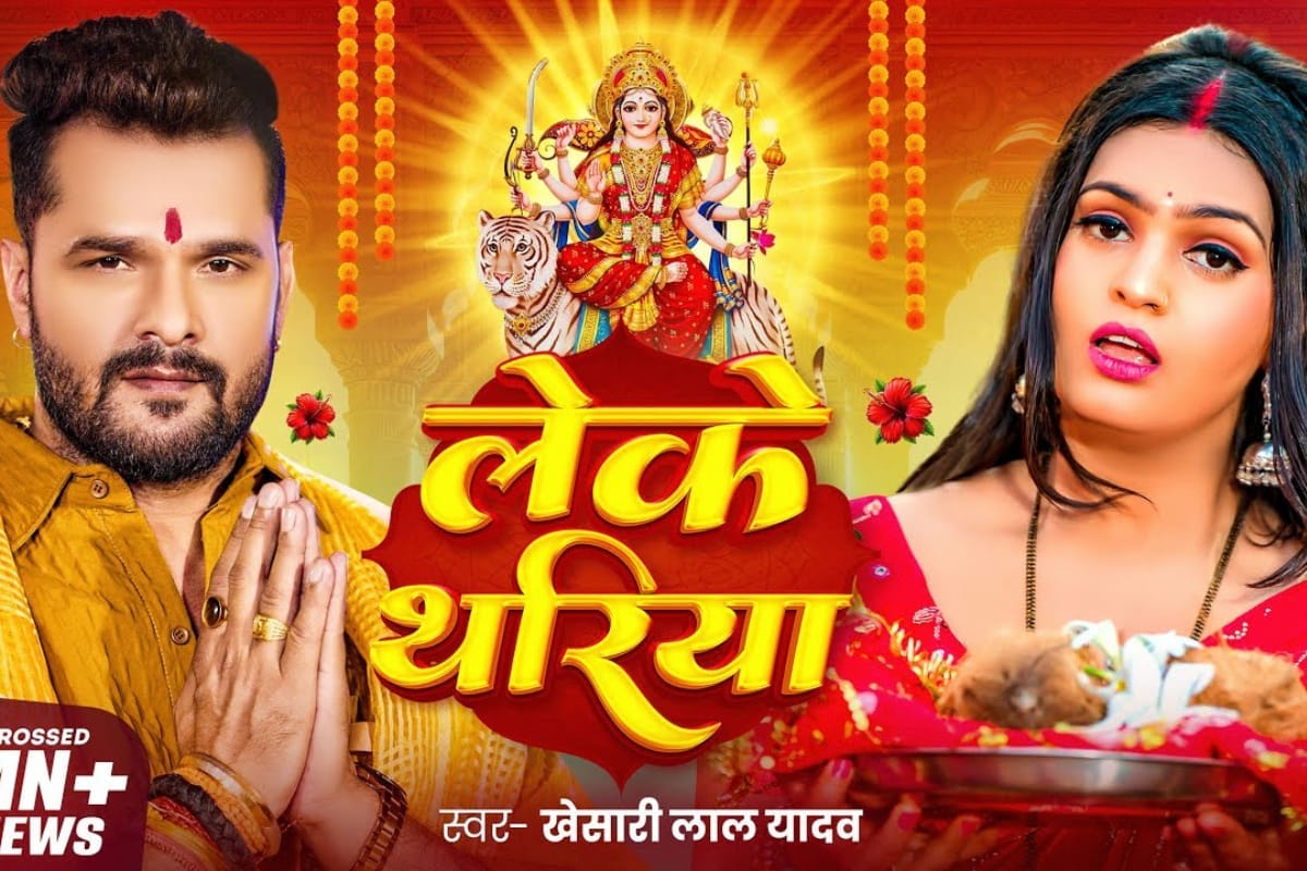 खेसारी लाल यादव की 'थरिया' में माता रानी का जादू, फैंस भक्ति में सराबोर!