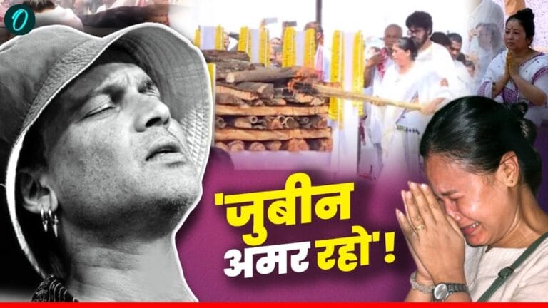 जुबीन गर्ग का अंतिम संस्कार: पत्नी और 15 बच्चों से अनपेक्षित सत्य, किसने दी मुखाग्नि?