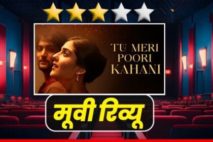 "तू मेरी पूरी कहानी": नए चेहरों का जादू, भट्ट कैंप की नई पेशकश, सुहृता और अनु मलिक का कमाल!
