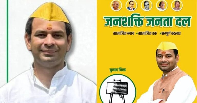 तेज प्रताप का नया राजनीतिक दांव: 'जन शक्ति जनता दल' के साथ विधानसभा चुनाव में उतरे!