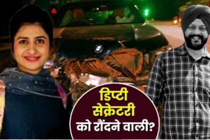 दिल्ली में BMW का कहर: गगनप्रीत कौर कौन? जिसने ली डिप्टी सेक्रेटरी की जान