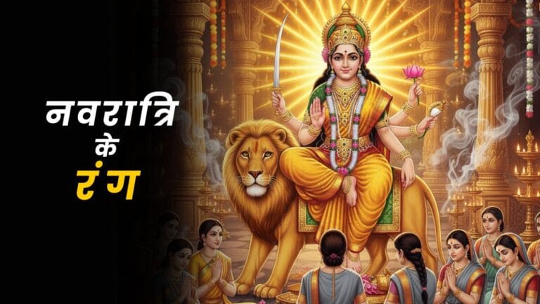 नवरात्रि का छठवाँ दिन: माँ कात्यायनी का दिव्य स्वरूप और शुभ रंग