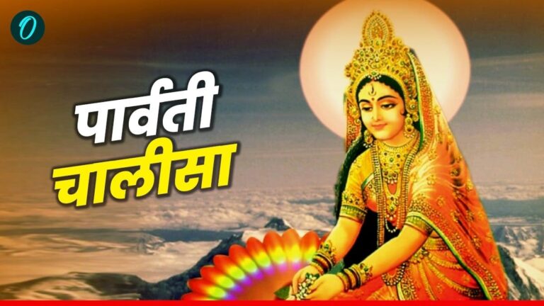 पार्वती चालीसा: सुख-समृद्धि का दिव्य वरदान
