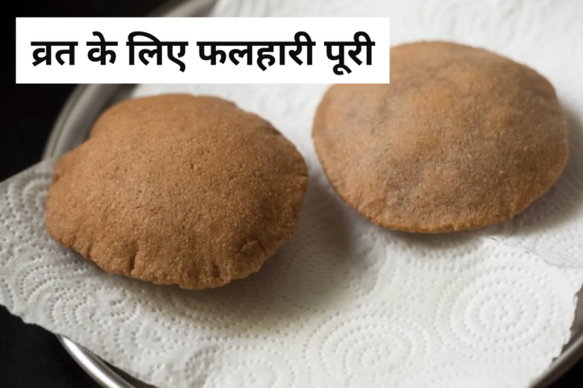 फलाहारी क्रिस्पी पूरियां: नवरात्रि के लिए सुपर टेस्टी और आसान रेसिपी