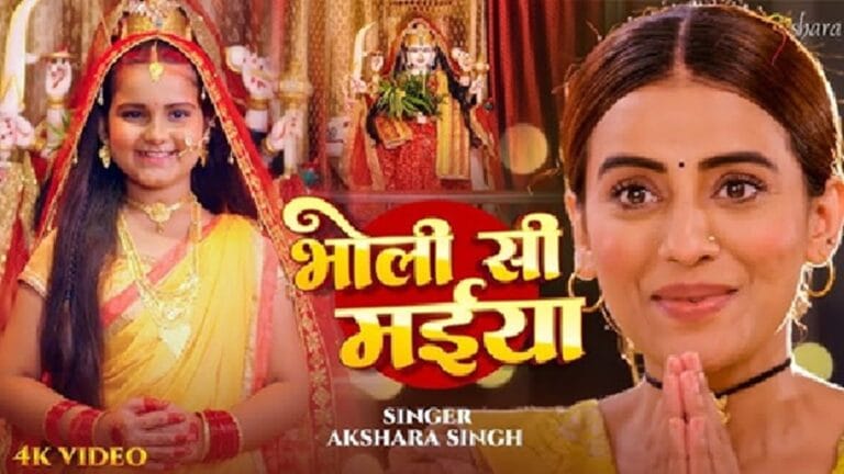 भोजपुरी की देवी - अक्षरा सिंह के नए नवरात्रि गीत से गूंज उठी धूम!
