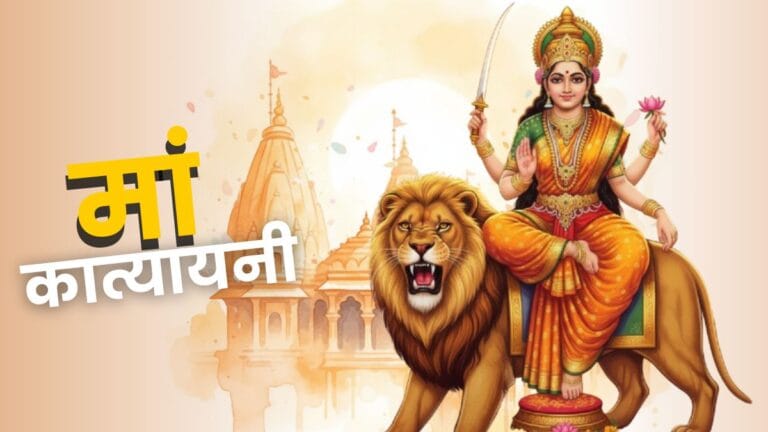 मां कात्यायनी का षष्ठी: दिव्य भोग, मंत्र और अलौकिक कथा