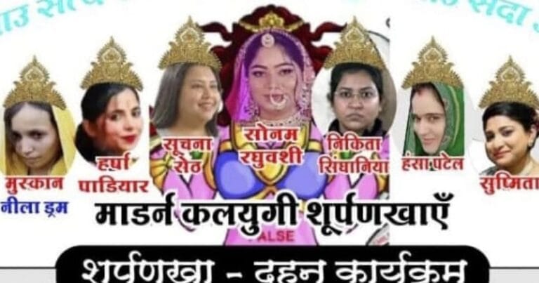 राम की जीत, सोनम की हार! हाईकोर्ट ने 'शूर्पणखा दहन' पर लगाया पूर्ण विराम