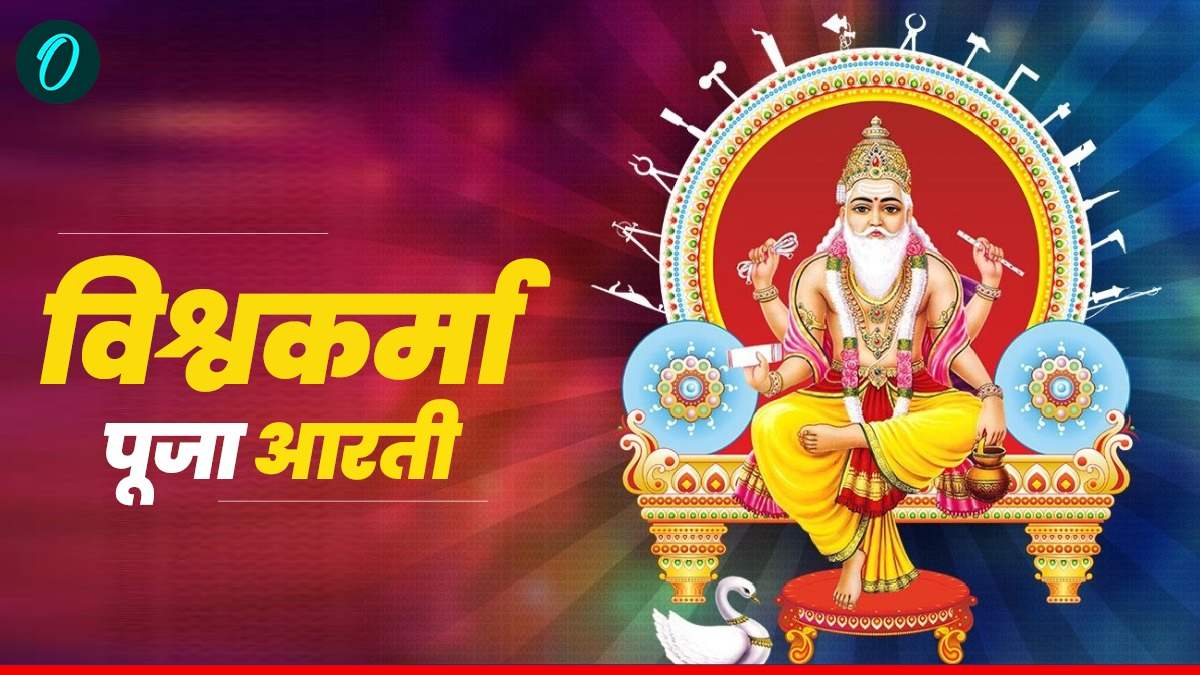 विश्वकर्मा पूजा 2025: आरती के बिना अधूरी पूजा, पाएं अक्षय फल!