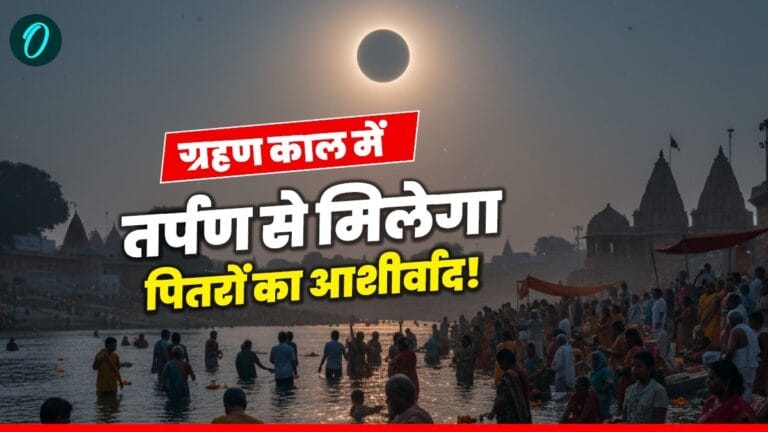 सूर्य ग्रहण 2025: पितरों को तृप्त करने का महायोग - जानें तर्पण, पूजा और दान की अचूक विधि