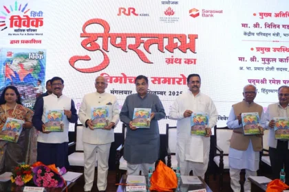 हिंदी विवेक के ‘दीपस्तम्भ’ का गौरवशाली विमोचन