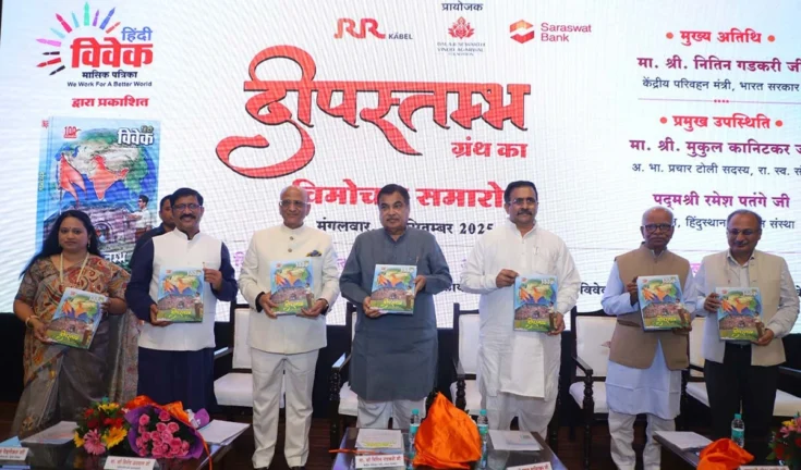 हिंदी विवेक के ‘दीपस्तम्भ’ का गौरवशाली विमोचन