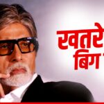 दिलजीत की एक हरकत से अमिताभ की जान पर बना खतरा!