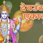 देव उठनी एकादशी 2025: विवाह का शुभ मुहूर्त और सनातन धर्म में इसका महत्व