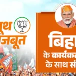 नया, आकर्षक शीर्षक:
"बिहार का नव निर्माण, मोदी की सुशासन की पुकार!"
