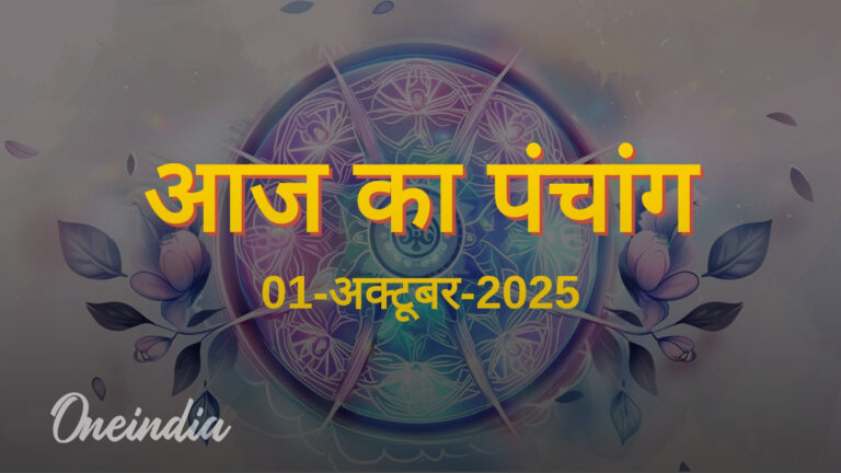 01 अक्टूबर 2025, बुधवार: शुभ मुहूर्त, नक्षत्र और पंचांग