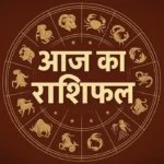 02 अक्टूबर 2025: 12 राशियों का विस्तृत राशिफल - आज का दिन आपके लिए क्या लाया है?