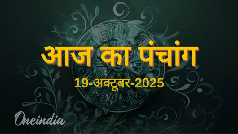 19 अक्टूबर 2025: शुभ मुहूर्त, तिथि और नक्षत्र का संगम