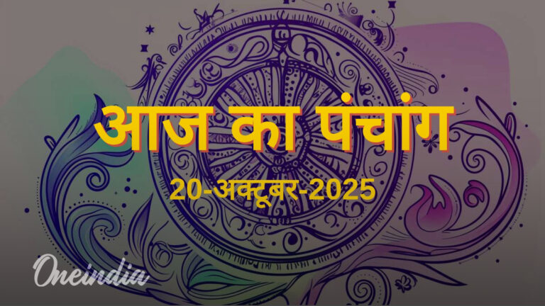 20 अक्टूबर 2025: सोमवार का शुभ पंचांग - आज की तिथि, नक्षत्र और राहुकाल