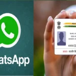 WhatsApp से आधार डाउनलोड: आसान तरीका जानें