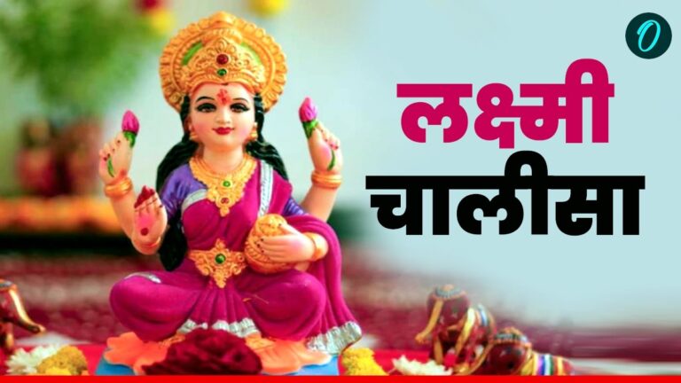 "लक्ष्मी चालीसा: धन-वैभव का द्वार, स्वर्ग सा सुखमय जीवन का वरदान"
