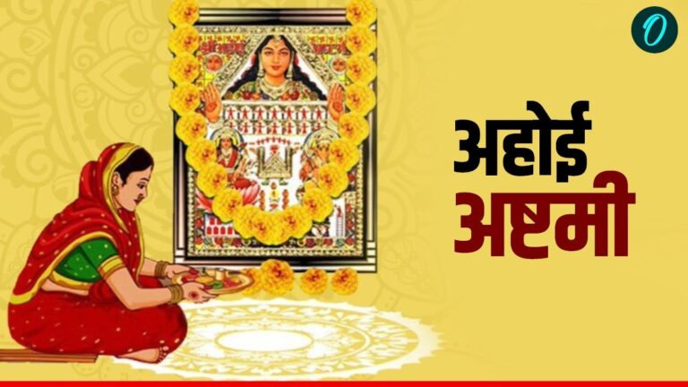 अहोई अष्टमी 2025: 'बच्चों के रक्षक' के नाम, भेजें दिल छू लेने वाले संदेश!