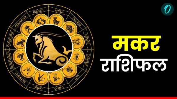 आज 8 अक्टूबर 2025: मकर राशि वालों के लिए खुशियों भरा दिन, सुलझेंगे पारिवारिक मतभेद!