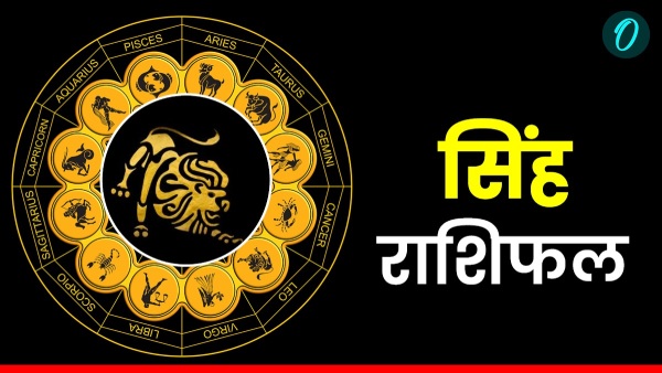 आज का सिंह राशिफल: स्वास्थ्य और धन, दोनों में मिलेगी वृद्धि!