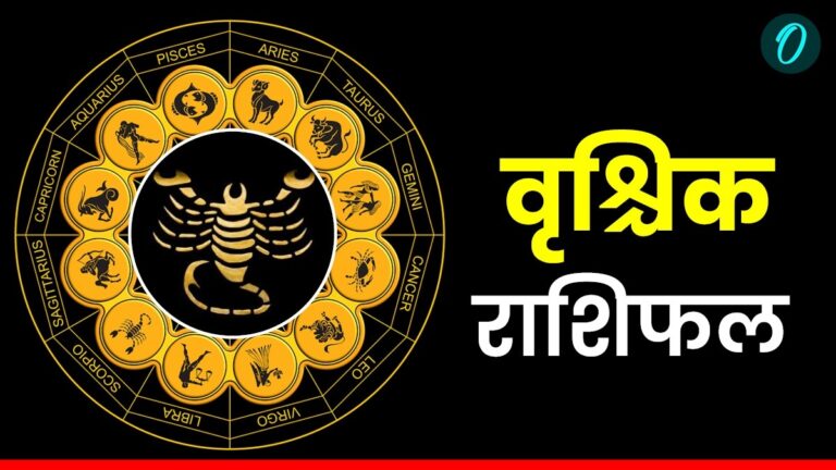 आज वृश्चिक: प्रेम, खर्च और शुभ संकेत! ♏️