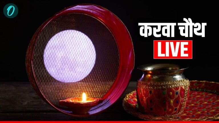 करवा चौथ 2025: चाँद निकलने का सही समय, आज दिल्ली, राजस्थान, MP में कब दिखेगा!