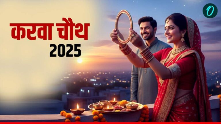 करवा चौथ 2025: पूजा सामग्री की सम्पूर्ण सूची (सरगी से चांद पूजा तक)