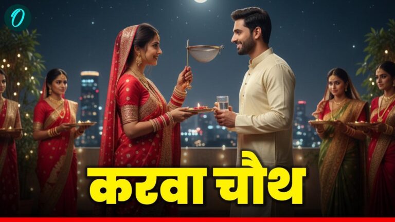 करवा चौथ 2025: प्रेम, त्याग और विश्वास का अनूठा पर्व - क्यों मनाया जाता है? | जानें इसकी रोचक कथा और महत्व
