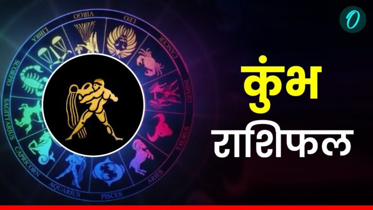 कुंभ राशि: आज रिश्तों में आएगी मजबूती, दोस्तों का मिलेगा साथ!