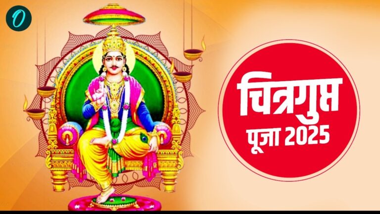 चित्रगुप्त पूजा 2025: जानें शुभ मुहूर्त, विधि और महत्व, आपकी हर समस्या का समाधान!