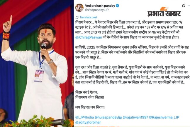 चिराग का आत्मविश्वास फिर बढ़ा? युवा विंग के प्रदेश अध्यक्ष ने अकेले लड़ने की चुनौती दी