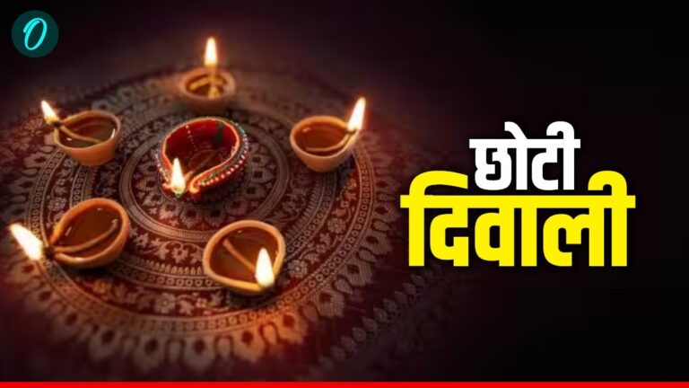 छोटी दिवाली 2025: दीपों से सजे घर, खुशियों से महके मन