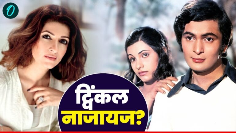 डिंपल की वो प्रेग्नेंसी, जो ऋषि कपूर से जुड़ी अफवाहों की जड़ बनी!