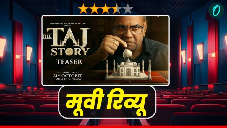 ताज की गाथा: परशुराम के सम्मोहन में डूबा इतिहास, फिल्म में जान फूंकी परेश रावल ने