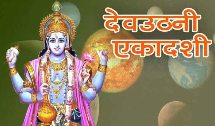 देव उठनी एकादशी 2025: विवाह का शुभ मुहूर्त और सनातन धर्म में इसका महत्व