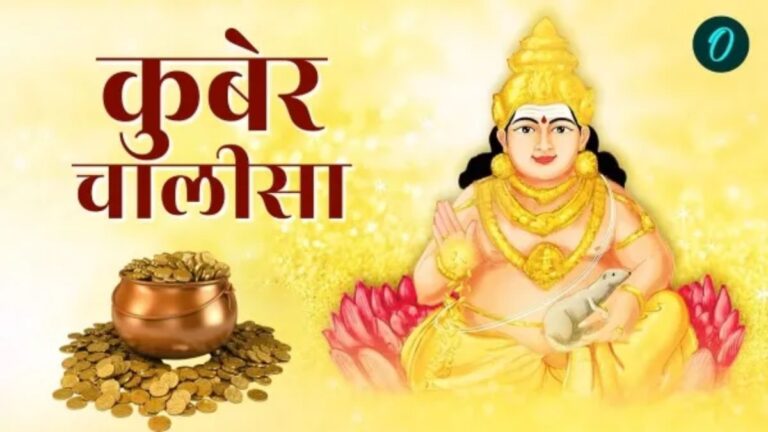 धनवान बनने का महामंत्र: कुबेर चालीसा - धनतेरस 2025 पर तिजोरी भरने का अचूक उपाय