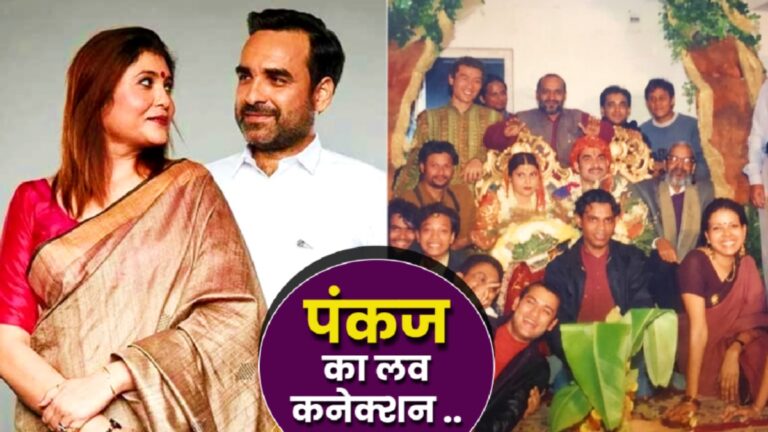 पंकज त्रिपाठी की प्रेम कहानी: एक रूमाल से शुरू हुआ रिश्ता, बॉयज़ हॉस्टल में बसाई दुनिया!
